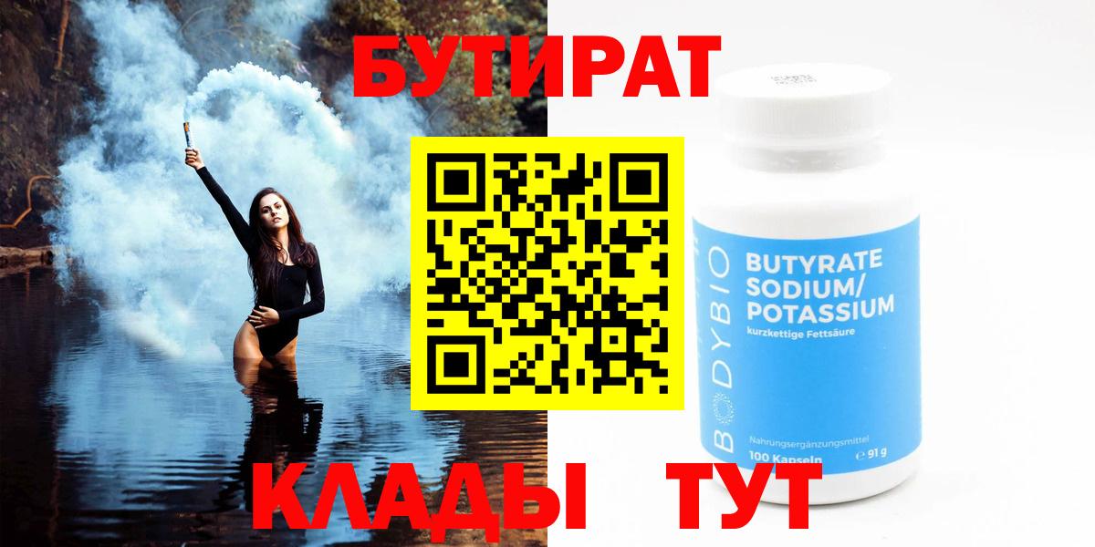 БУТИРАТ бутандиол  Вход с VPN  Бузулук 