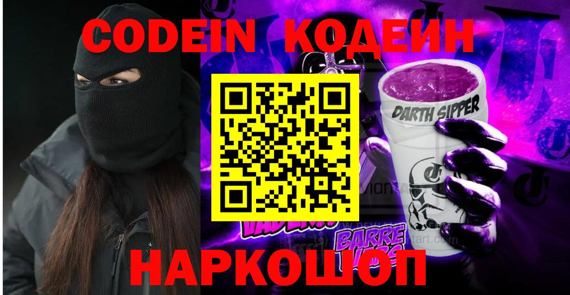 Codein напиток Lean (лин) Бузулук